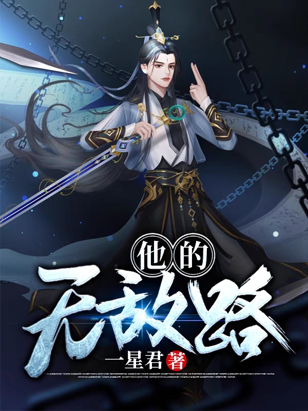 他的无敌路小说，他的无敌路免费阅读