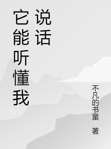 它能听懂我说话免费阅读