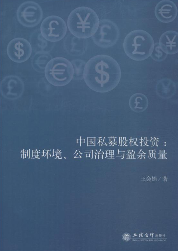 中国私募股权投资：制度环境、公司治理与盈余质量