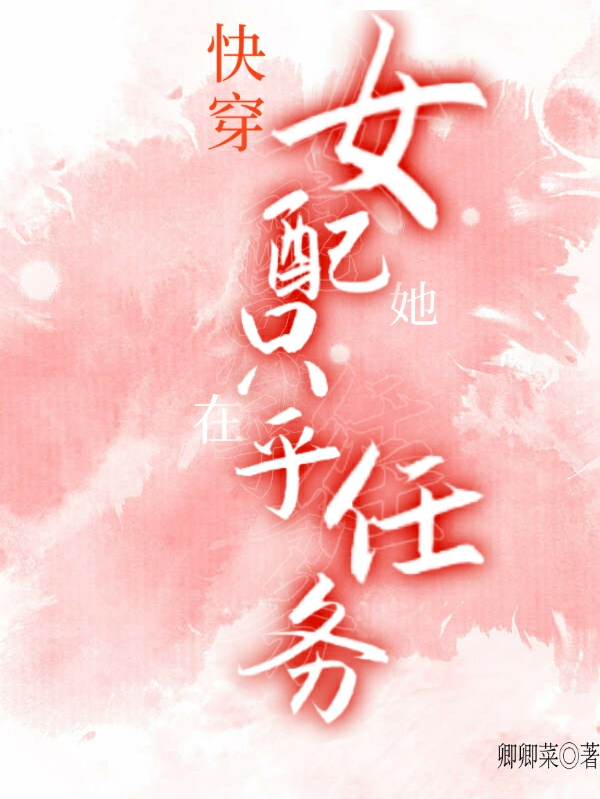 快穿：女配她只在乎任务在线免费看应沐小说无广告阅读