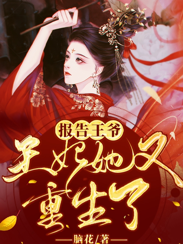 报告王爷：王妃她又重生了免费阅读，报告王爷：王妃她又重生了全文在线阅读