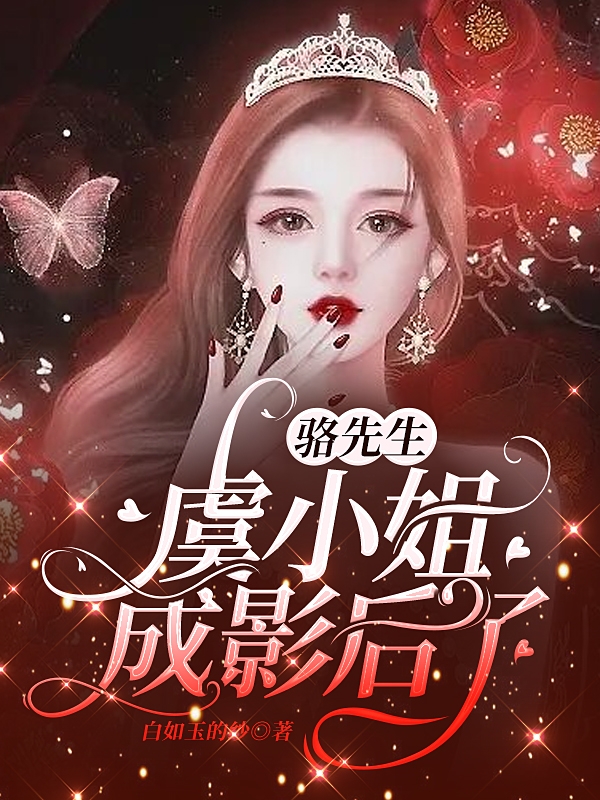 虞露微骆玉笙小说在哪可以免费看，骆先生，虞小姐成影后了无弹窗阅读