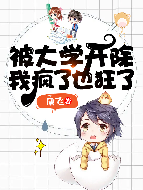 《被大学开除我疯了，也狂了》小说主角唐飞苏晴全文章节免费在线阅读-优文网