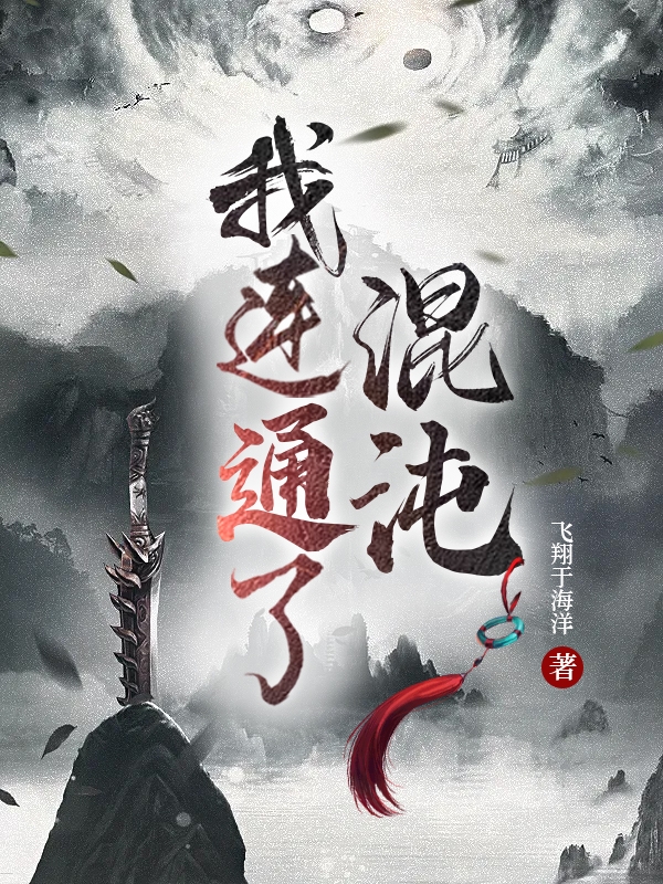 我连通了混沌易源夜汐小说在线章节目录阅读最新章节