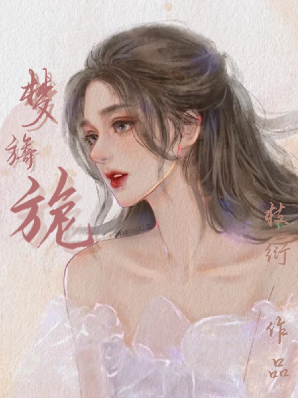 完整版《梦旖旎》章节目录在线阅读