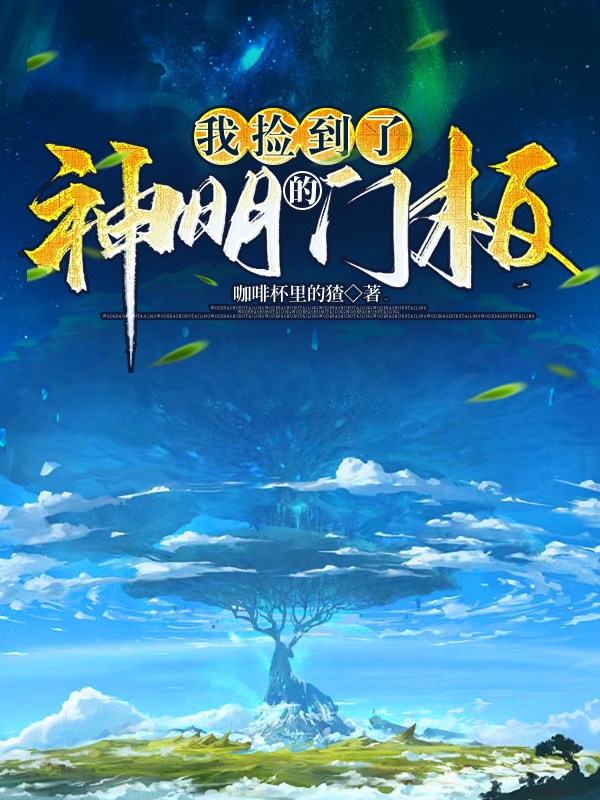 我撿到了神明的門板