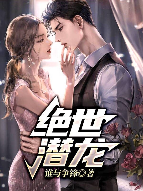 已完结小说《绝世潜龙》在线全文阅读