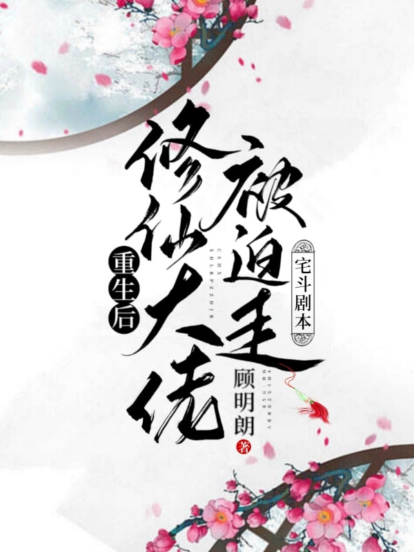 邵秋实苏培伦小说章节列表阅读，重生后：修仙大佬被迫走宅斗剧本无弹窗在线看