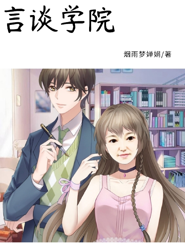 南宫霆郭小薇小说章节列表阅读，言谈学院无弹窗在线看
