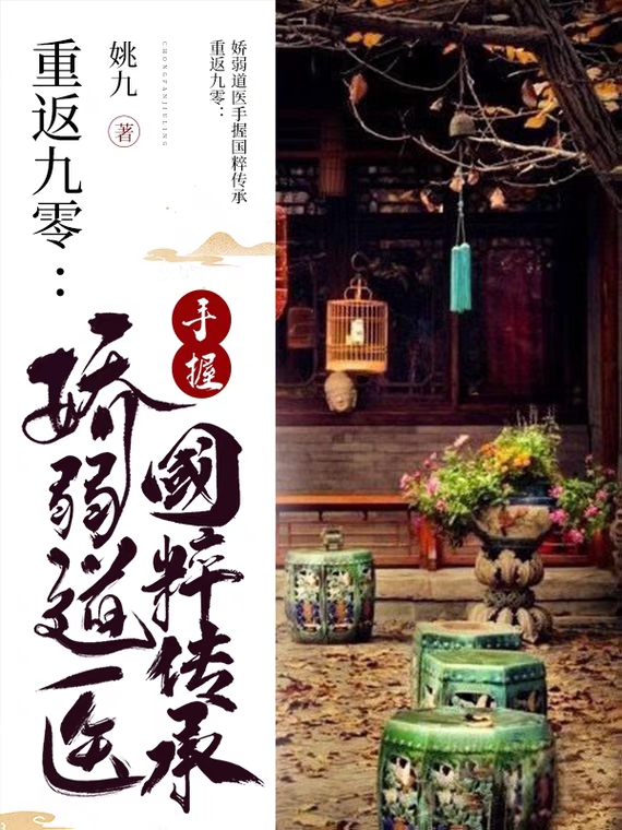 重返九零：娇弱道医手握国粹传承姚平湘龙慎，重返九零：娇弱道医手握国粹传承全文在线阅读