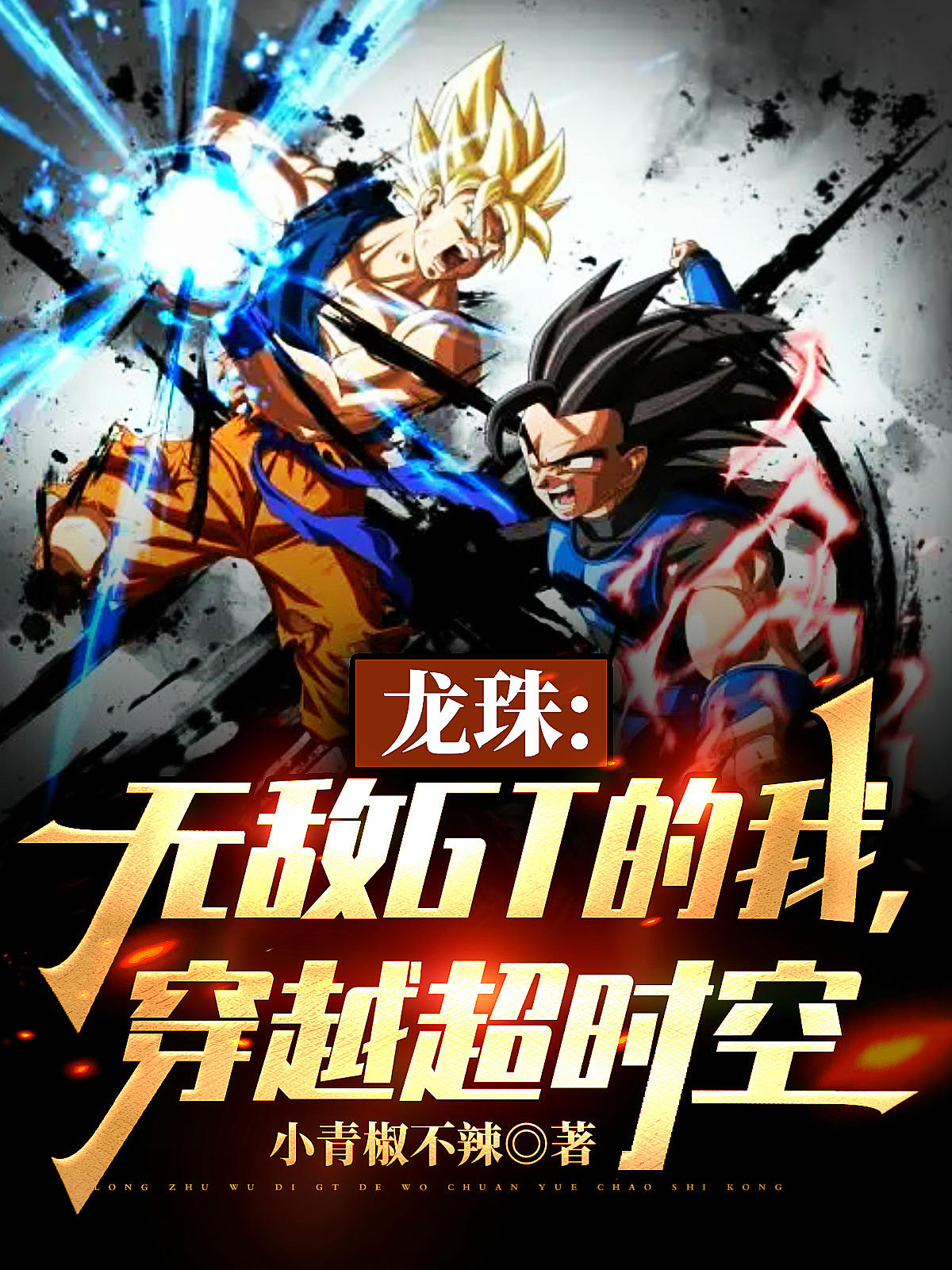 龙珠：无敌GT的我，穿越超时空免费阅读