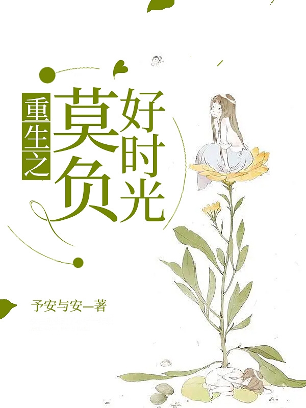 重生之莫負好時光