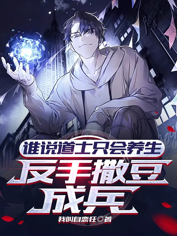 谁说道士只会养生，反手撒豆成兵陈沐陈一，谁说道士只会养生，反手撒豆成兵最新章节-优文网
