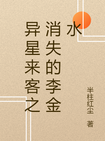 《异星来客之消失的李金水》小说章节列表免费试读，福生金水小说在线阅读
