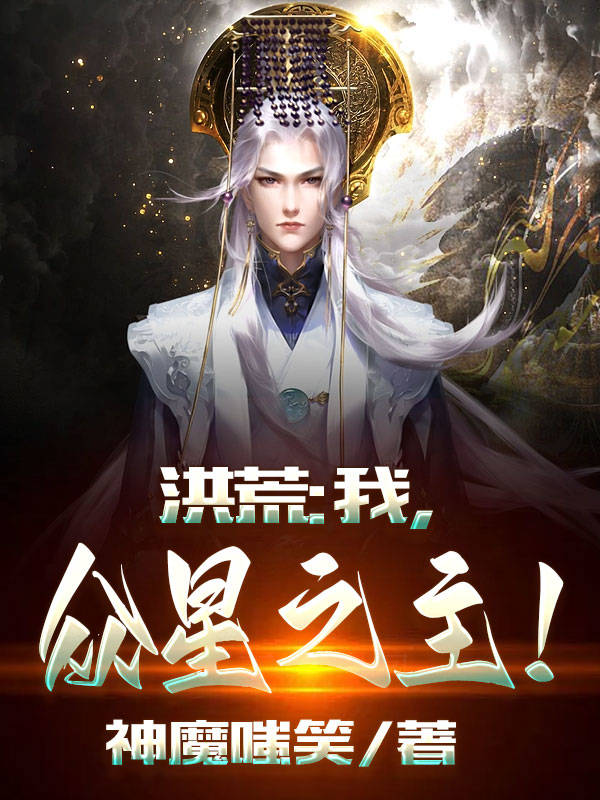 洪荒：我，众星之主！小说，洪荒：我，众星之主！最新章节-瑞奇文学