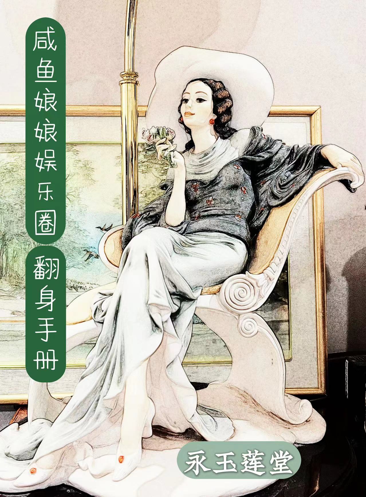 咸鱼娘娘娱乐圈翻身手册香九仙林四有小说在线阅读