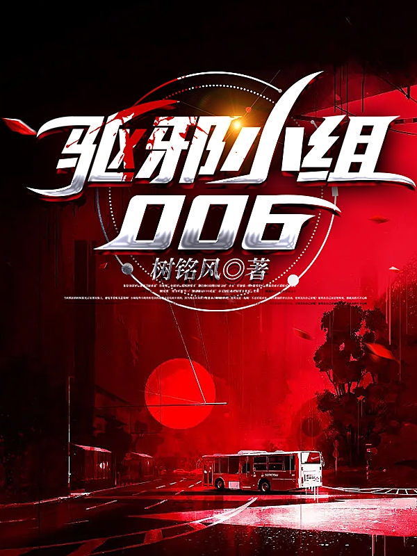 小说《驱邪小组006》全文免费阅读-瑞奇文学