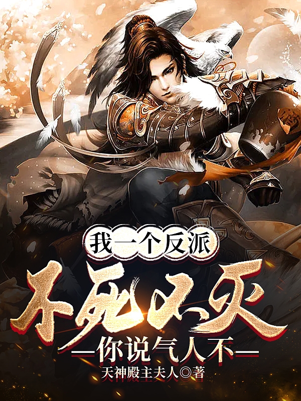 韩元苏清歌我一个反派不死不灭，你说气人不小说在线免费阅读