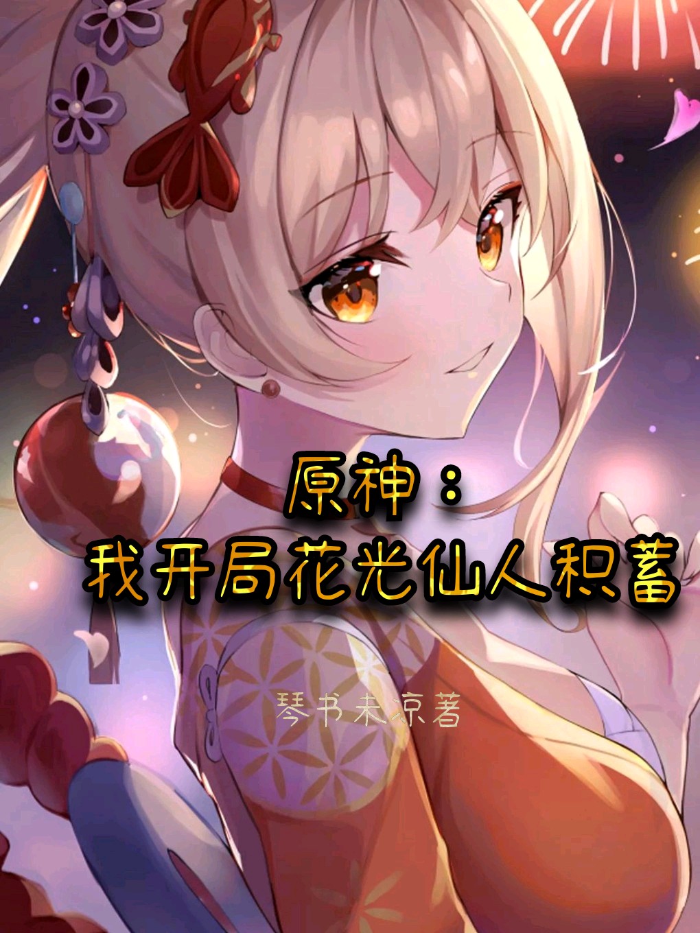 原神：我开局花光仙人积蓄小说，原神：我开局花光仙人积蓄在线阅读