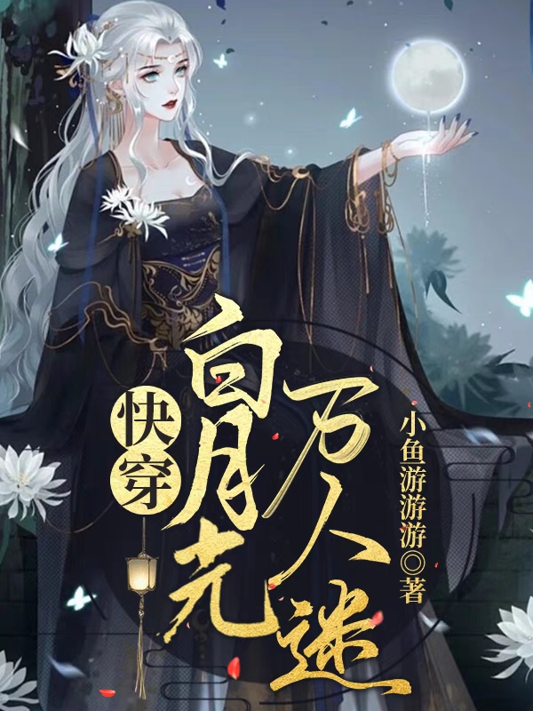 墨清小说在线全文免费阅读（快穿白月光万人迷无弹窗无删减）