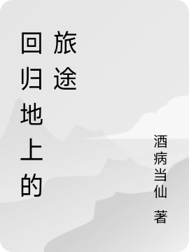 回归地上的旅途小说陆休在线免费阅读