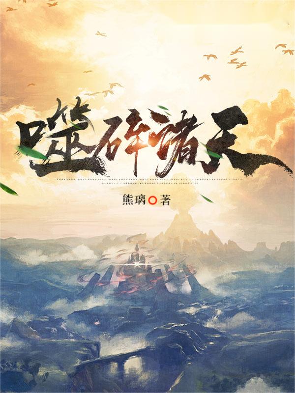 噬碎诸天免费阅读，噬碎诸天李北辰