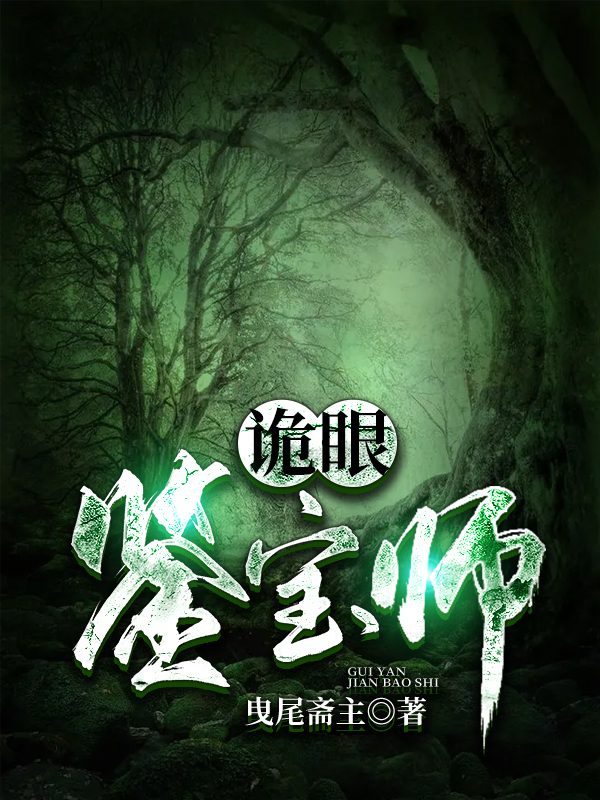 主角叫夏正阳韩子佩萧萧纫针小说诡眼鉴宝师全文免费阅读-个性文学