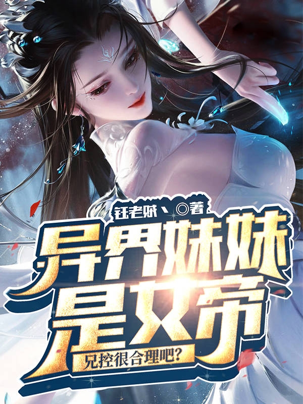 异界妹妹是女帝，兄控很合理吧？江小万江月儿，异界妹妹是女帝，兄控很合理吧？小说免费阅读