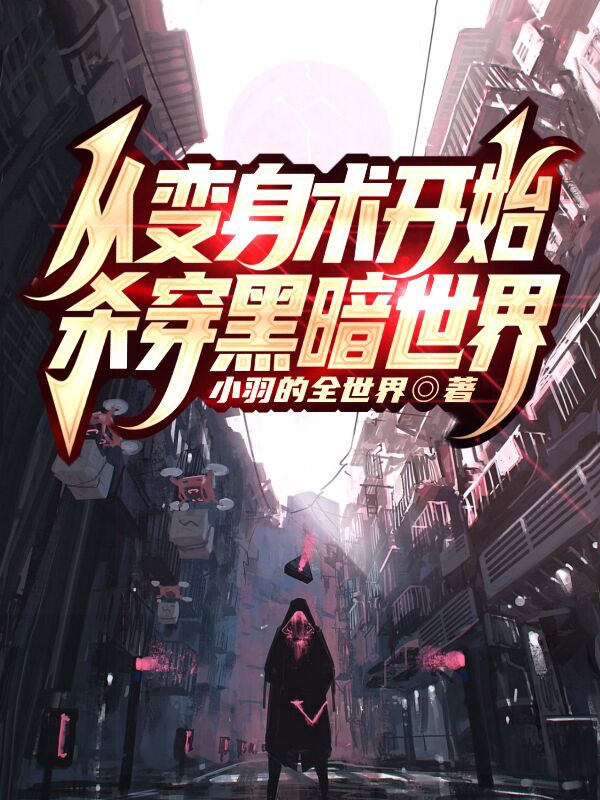 完整版《从变身术开始杀穿黑暗世界》章节目录在线阅读-够力荐小说推荐网