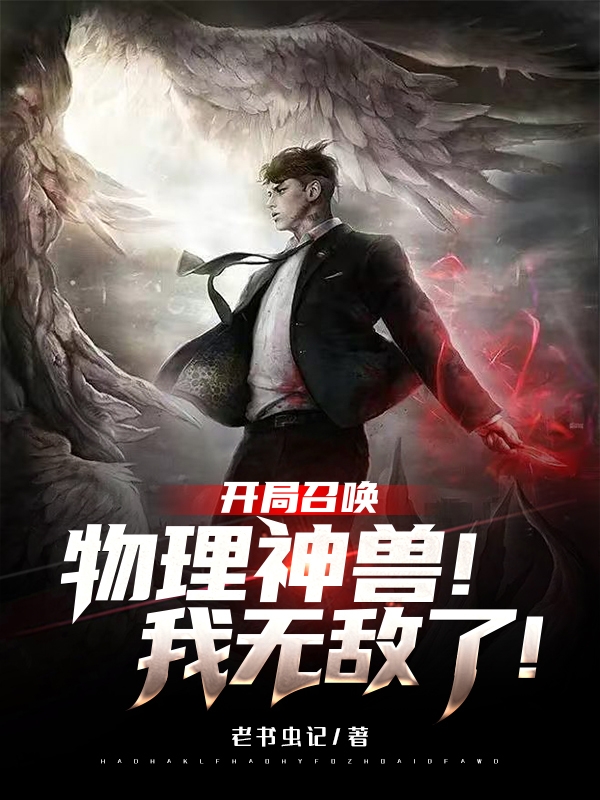 完整版《开局召唤物理神兽！我无敌了！》全文阅读