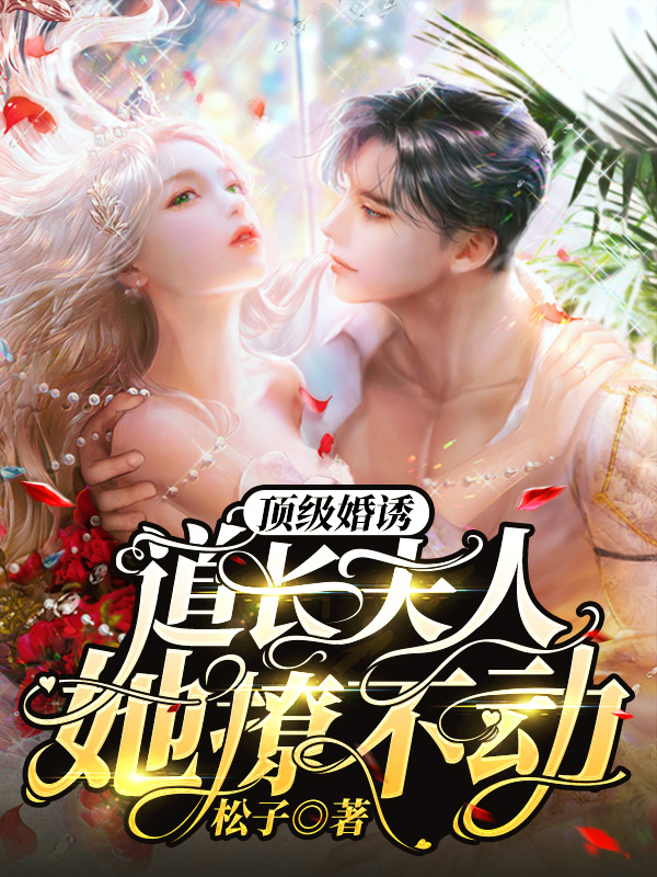 顶级婚诱：道长夫人她撩不动免费阅读