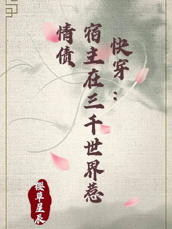 快穿：宿主在三千世界惹情债在哪可以免费看，涂音小说无广告阅读