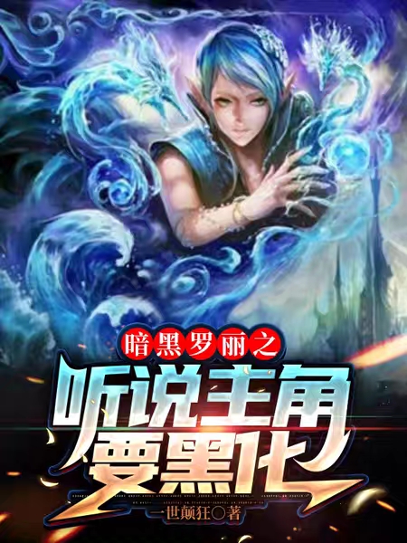 《暗黑罗丽之听说主角要黑化》全集免费在线阅读（水清璃封银沙）-有文学