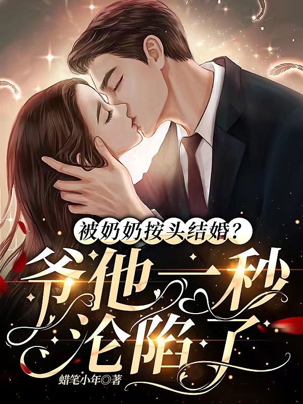 被奶奶按头结婚？爷他一秒沦陷了免费阅读，被奶奶按头结婚？爷他一秒沦陷了宋星也商屿谦