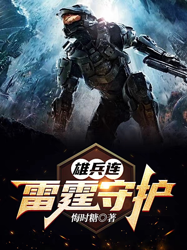 雄兵連：雷霆守護