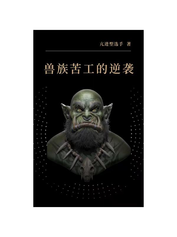 张建国小说在哪可以免费看，兽族苦工的逆袭完结版在线阅读