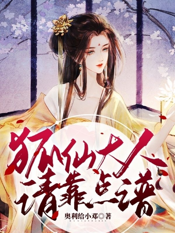 殷柠北冥氓小说章节目录阅读，狐仙大人，请靠点谱在线看