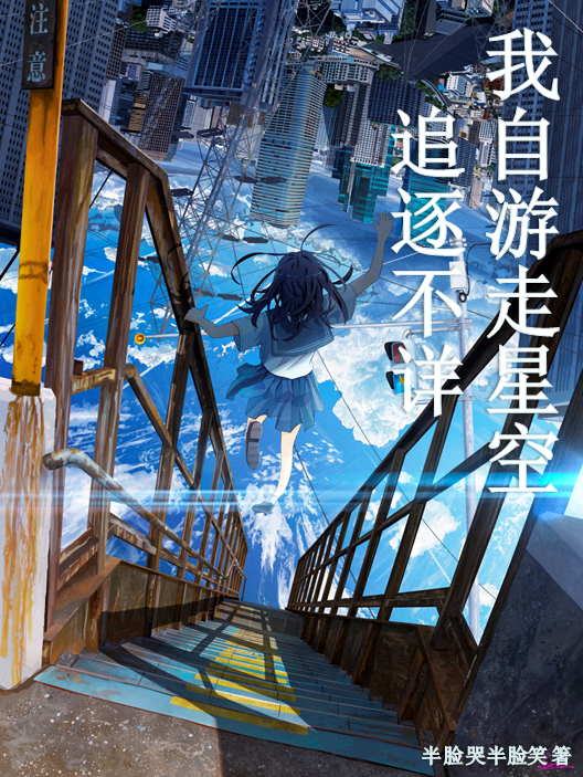 顾青瓷小说《追逐不详：我自游走星空》在线阅读-美文小说