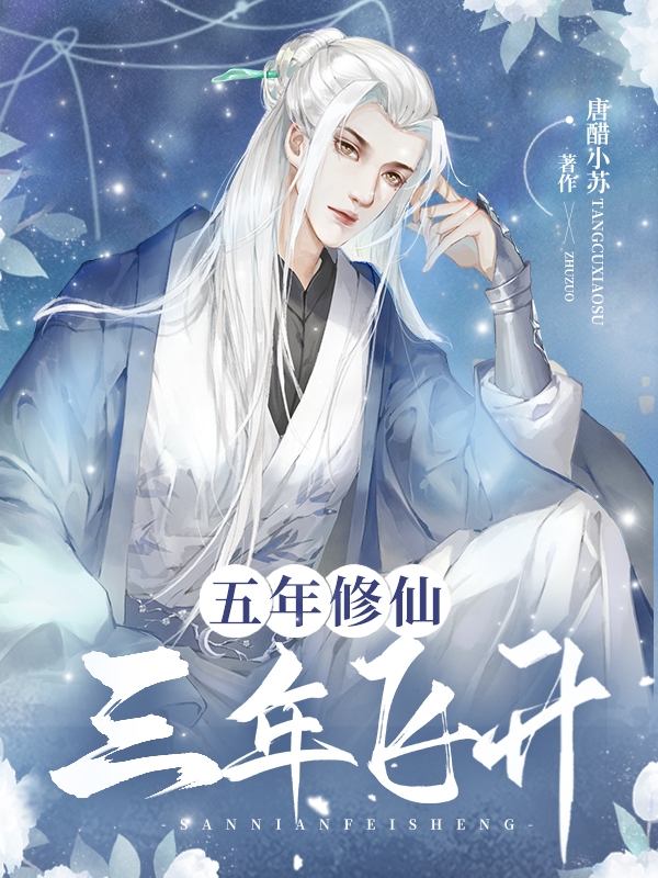 完整版《五年修仙，三年飞升》免费阅读