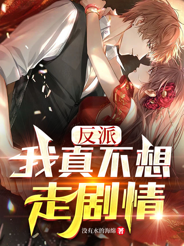 完整版《反派我真不想走剧情》免费阅读