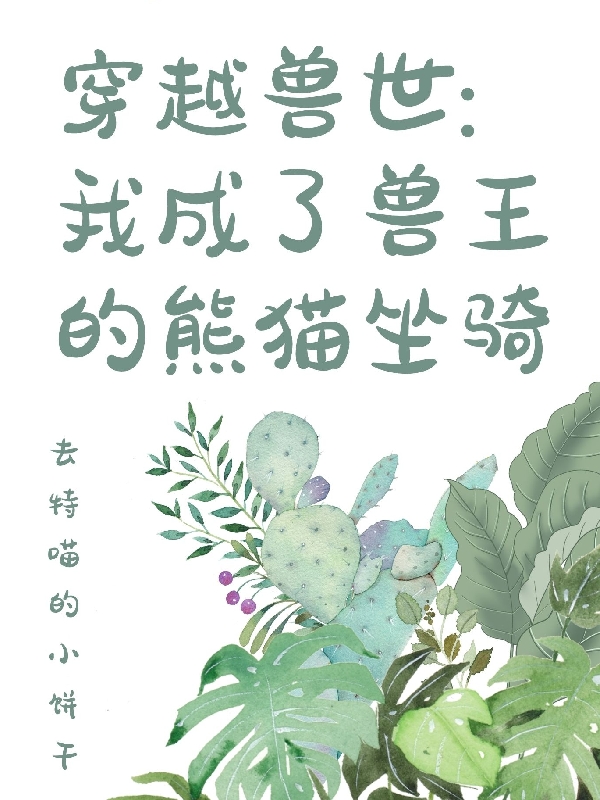 穿越兽世：我成了兽王的熊猫坐骑免费阅读