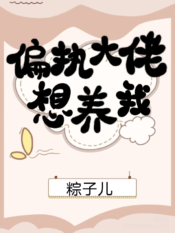 小说《偏执大佬想养我》全文免费阅读