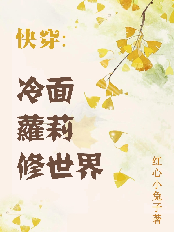 快穿：冷面萝莉修世界辰月，快穿：冷面萝莉修世界在线无弹窗阅读