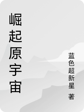 汤麒麟小说叫什么（崛起原宇宙免费阅读）