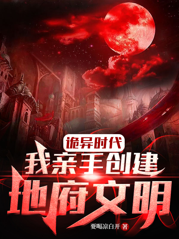 诡异时代：我亲手创建地府文明陆少游小说在线阅读
