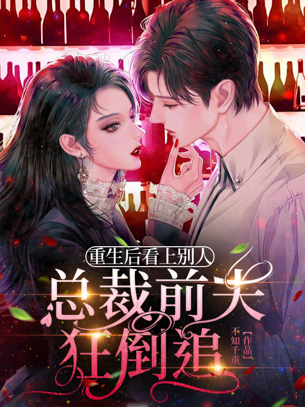 重生后看上别人，总裁前夫狂倒追小说，重生后看上别人，总裁前夫狂倒追曲娇娇