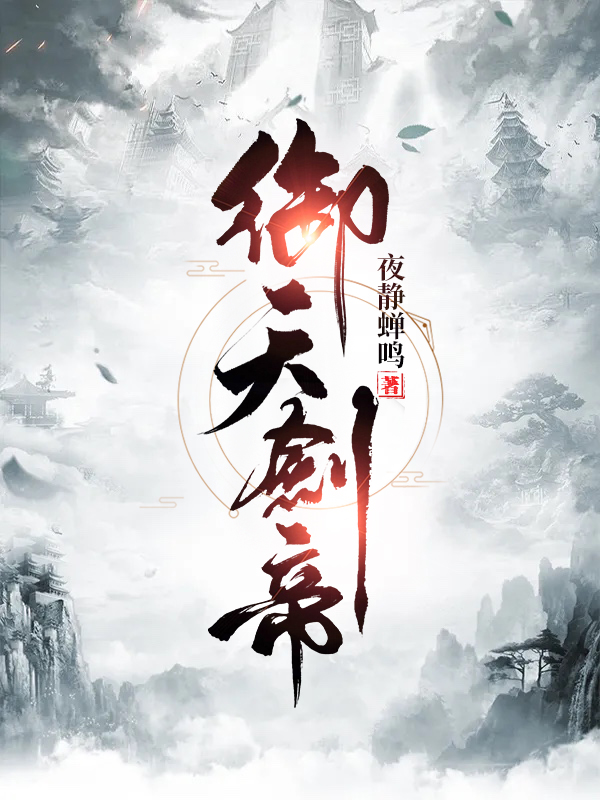 完整版《御天剑帝》全文阅读