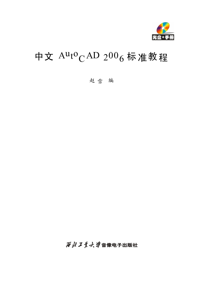 中文AutoCAD 2006标准教程