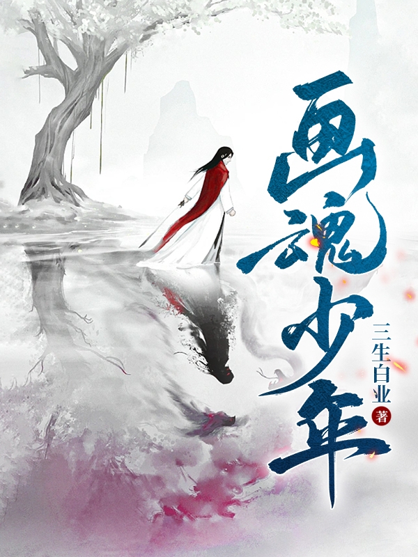 风莫良小说画魂少年全文免费阅读