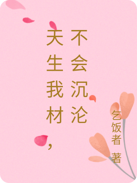 天生我材，不会沉沦陈羽生卢慧珊，天生我材，不会沉沦全文在线阅读